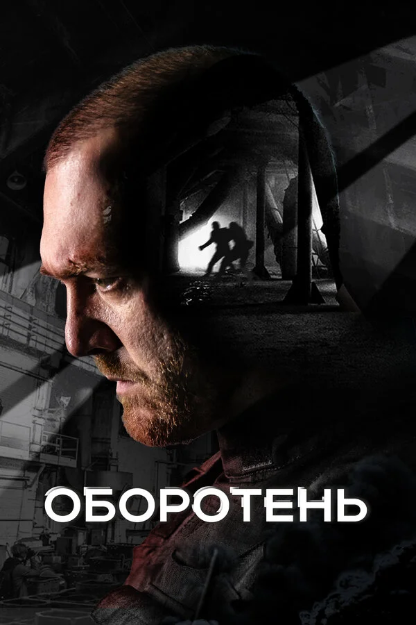 Смотреть Оборотень онлайн бесплатно в HD качестве на русском языке